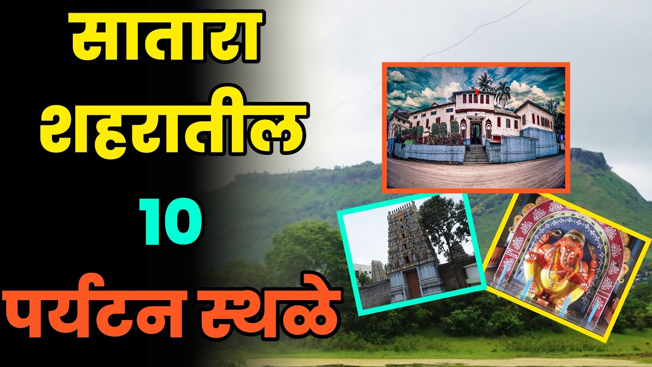सातारा शहरातील 10 पर्यटन स्थळे||Top 10 Tourist Places in Satara City||Satara paryatan sthal
