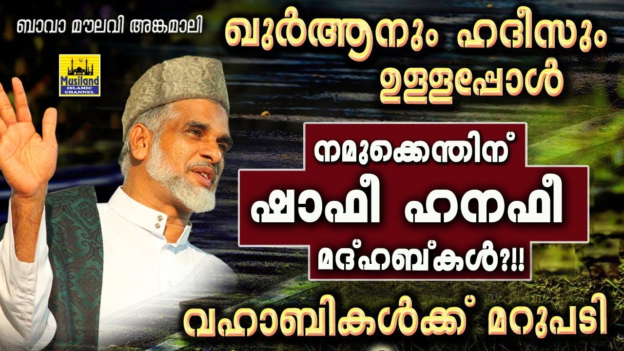 ഷാഫി ഹനഫി മദ്ഹബുകൾ നമുക്കെന്തിന്? വഹാബികൾക്ക് മറുപടി | Bava Moulavi Angamaly | Latest Islamic Speech