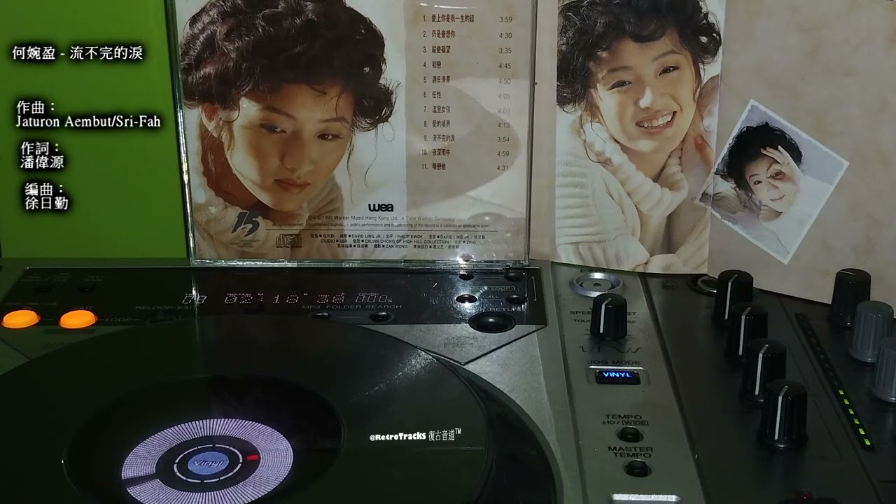 何婉盈 - 流不完的淚 [1992 CD] 原曲：แหวน ฐิติมา (Waen Thitima) - ลืมได้เลย (忘了吧 Leum Dai Lerei)