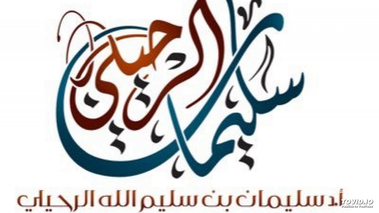 كم يعطى لكل مسكين في كفّارة الاطعام؟ الشيخ سليمان الرحيلي
