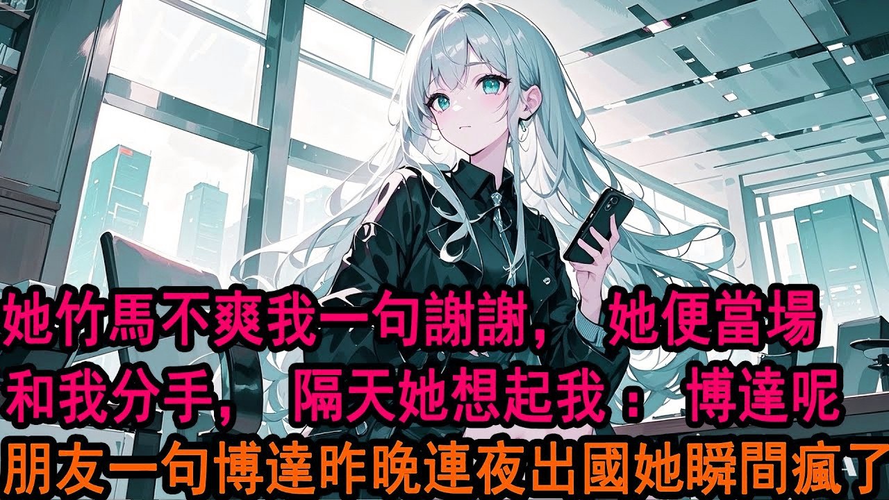 23歲生日會上，柳如煙帶著她的竹馬為我慶生。我真誠謝過，卻莫名其妙被當場分手。我姐怕我為愛抑鬱，送我去歐洲玩了三年。三年後，回國。柳如煙已經結了婚…