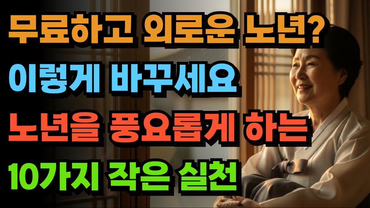 무료하고 외로운 노년? 이렇게 바꾸세요 |  노년을 풍요롭게 하는 10가지 작은 실천