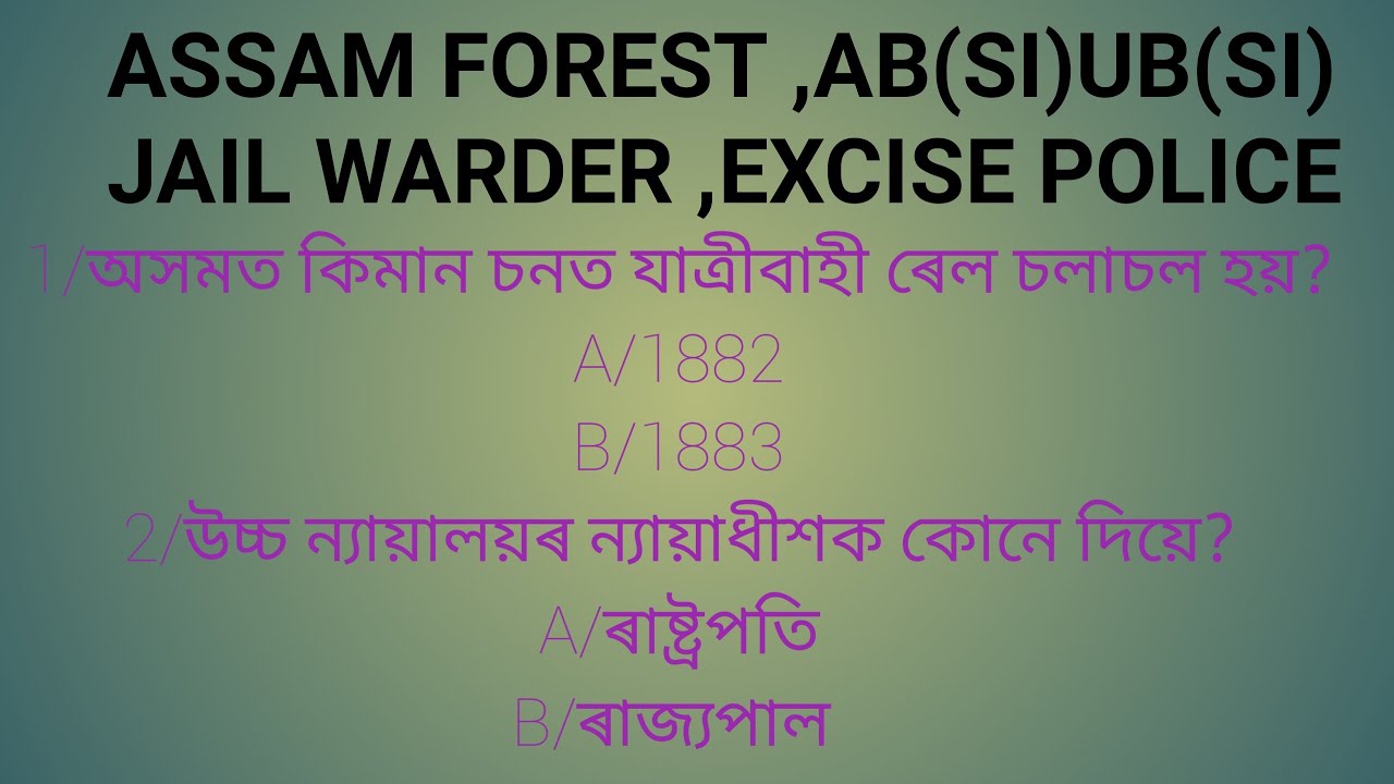 Assam forest,SI,jail, excisepolice আহিব পৰা প্ৰয়োজন #Gk#assamforestexam#SI#excisepolice#jailwarder