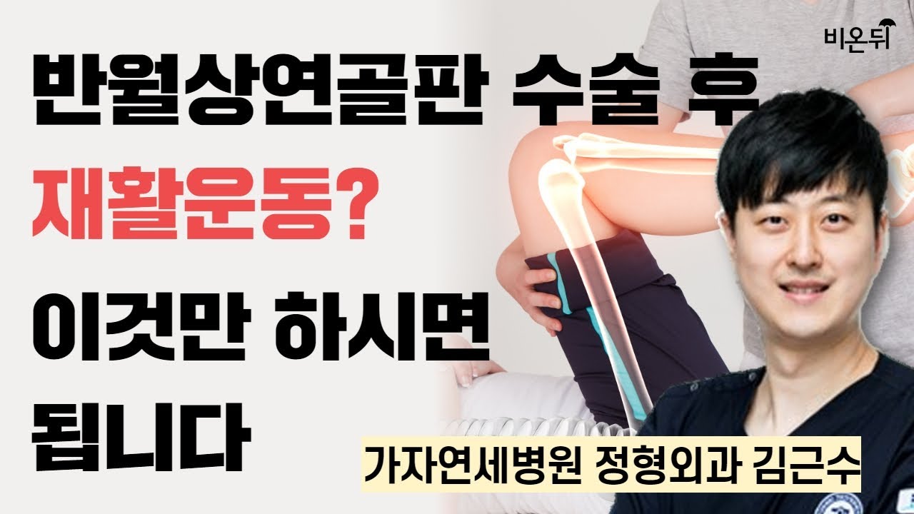 반월상 연골판 수술 후 재활 운동? 이것만 하시면 됩니다 / 가자연세병원 정형외과 김근수