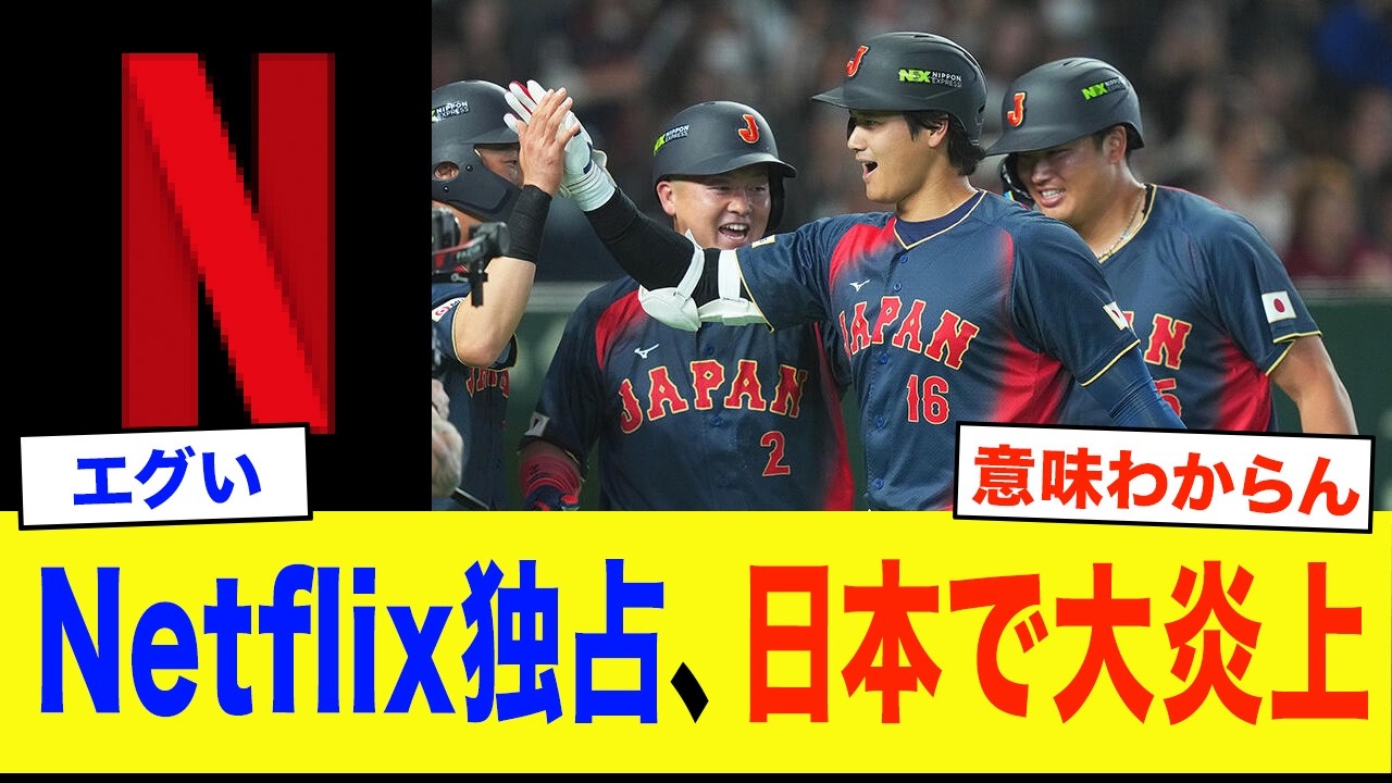 【WBC2026】日本だけNetflix独占配信で大炎上…地上波なしの理由と世界の中継事情がヤバすぎた...
