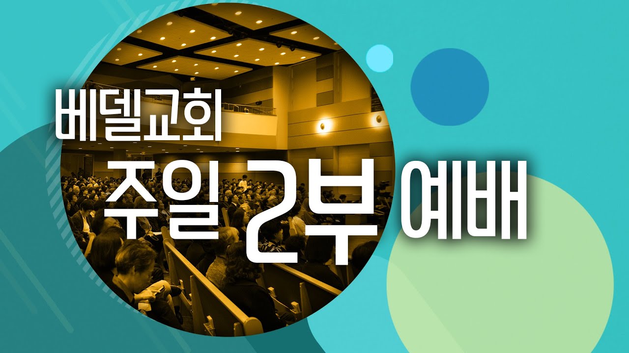 25-1228 베델교회 예배 생방송 (주일2부)