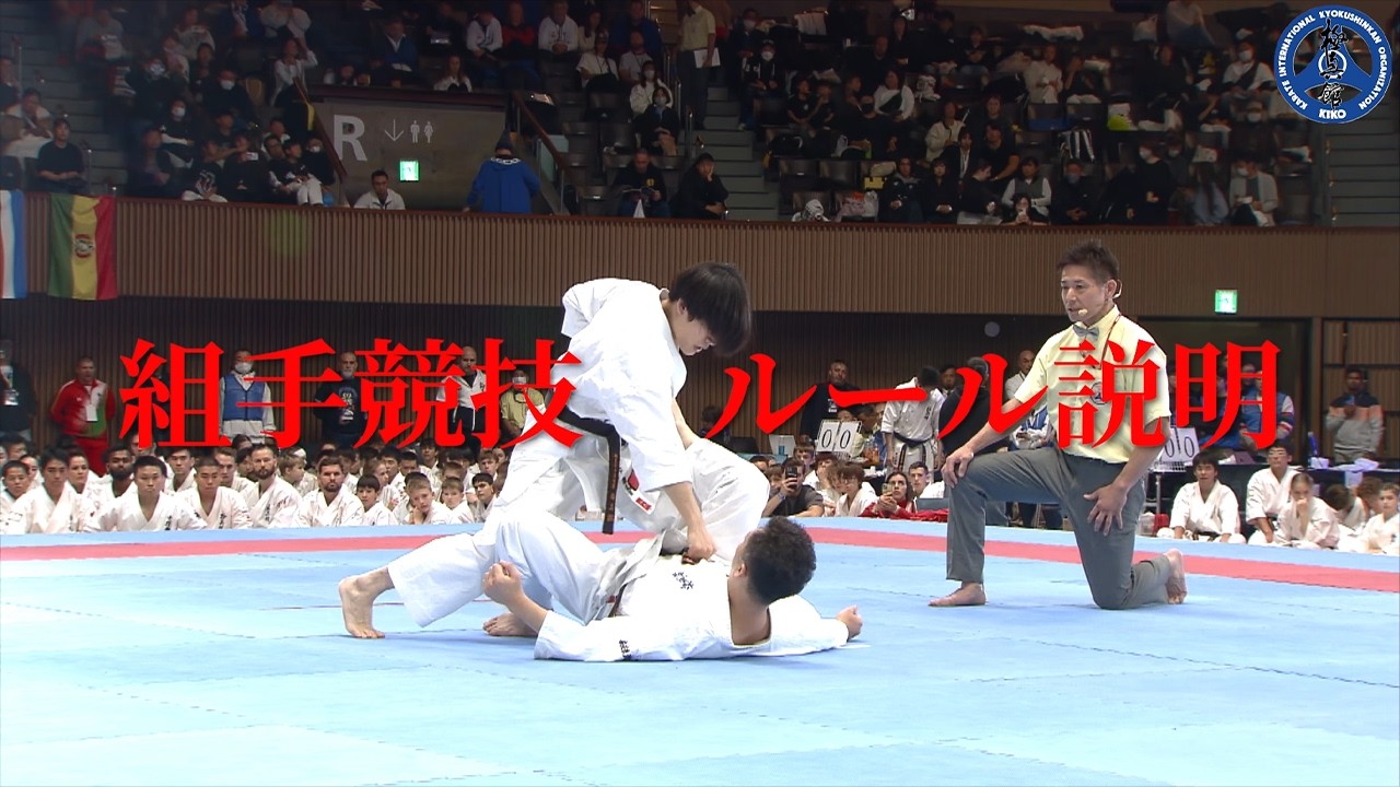 【極真館】組手競技　ルール説明