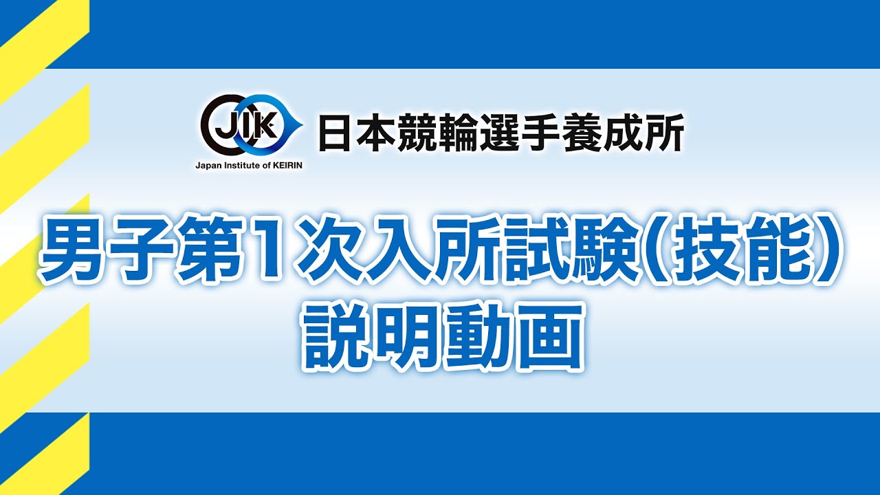 【JIK】男子第1次入所試験 技能 説明動画