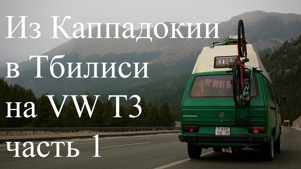Из Каппадокии в Тбилиси на VW T3 | УДИВИТЕЛЬНОЙ КРАСОТЫ ВИДЫ