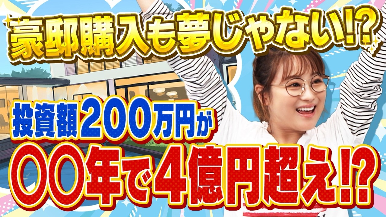 たった3年で4535万円の差？今日から投資を始めるべき理由【田村亮＆鈴木奈々 自腹で米国株はじめました#23】#田村亮 #鈴木奈々 #江崎孝彦 #塩川菜摘