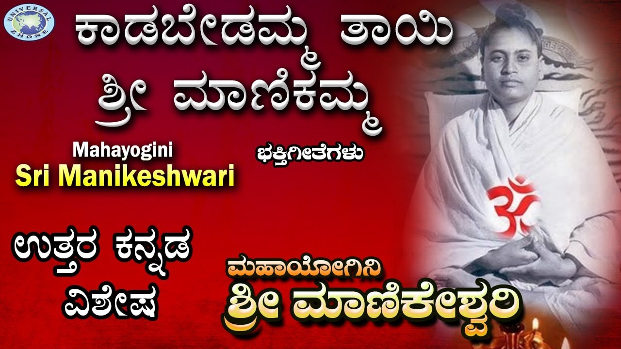 Kadobedamma Thaye Sri Manikamma || Manikeshwari || Smt Basamma,Ashok Hiremutt || Kannada