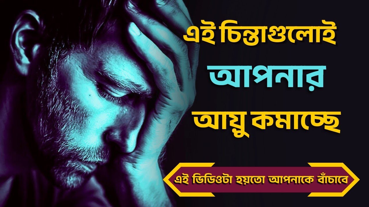 অতিরিক্ত চিন্তা আপনাকে ধীরে ধীরে মেরে ফেলছে | Overthinking motivational quotes । Motivation