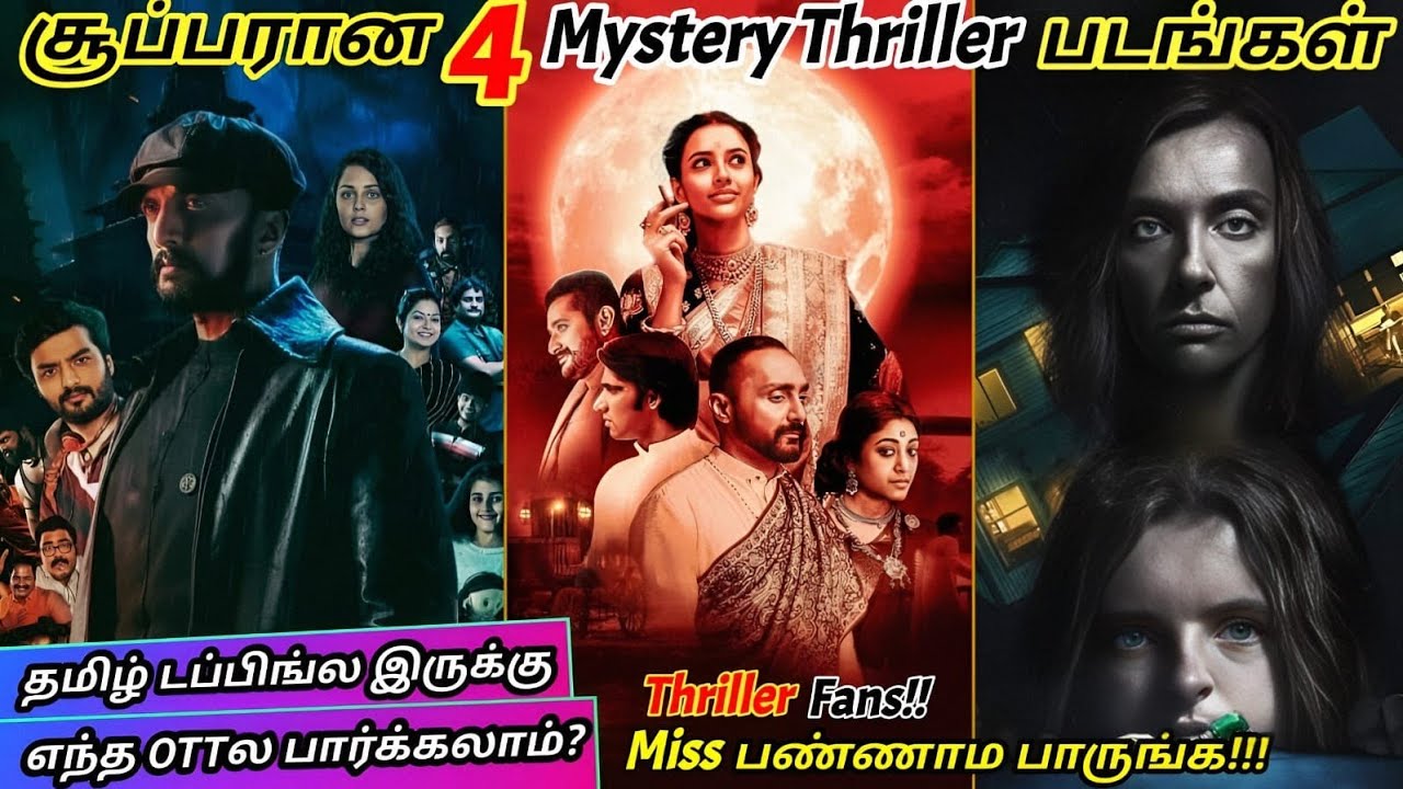 தரமான 4 Thriller படங்கள் தமிழில் | #tamil #thriller  @wowmoviestamil