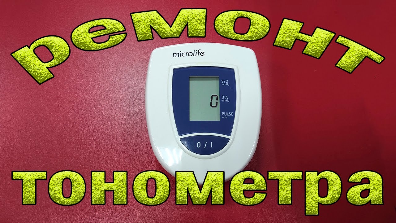 Ремонт и калибровка тонометра Microlife BP 3AG 1-2. Не правильные показания.