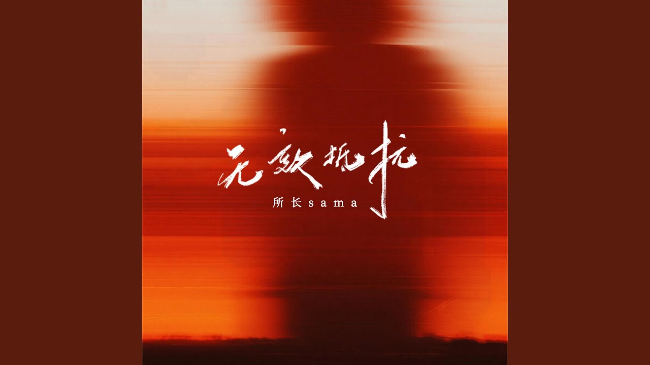 无效抵抗