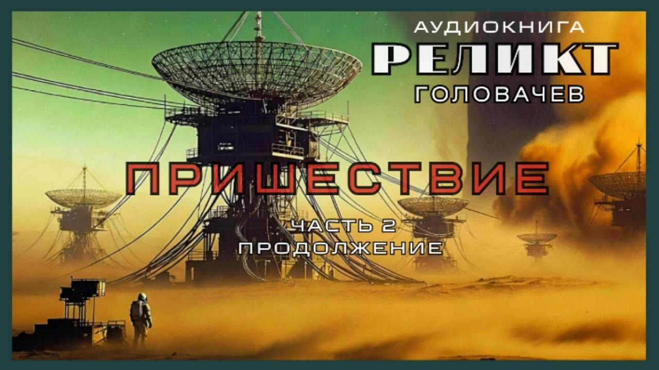 РЕЛИКТ ГОЛОВАЧЕВ ПРИШЕСТВИЕ продолжение 2 части| Аудиокнига #научная_фантастика