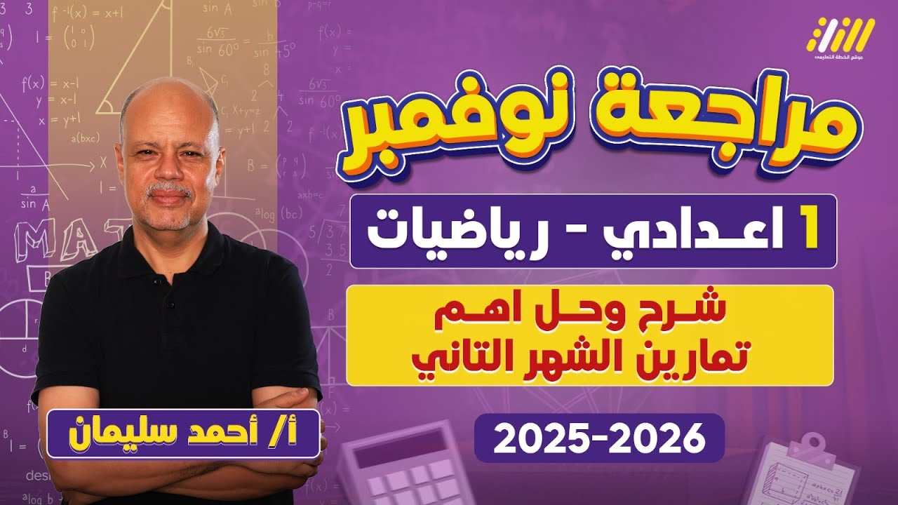مراجعه رياضه اولى اعدادي شهر نوفمبر | مراجعه شهر نوفمبر اولى اعدادي | مستر احمد سليمان