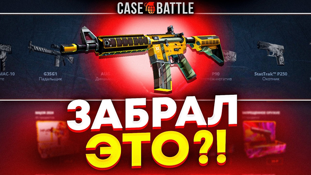 НА КЕЙС БАТЛ ЗАКИНУЛ ЛОУ БАЛИК И АПНУЛСЯ ПО СТРАТЕГИЯМ CSWIN