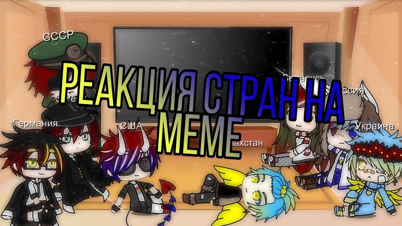 🇧🇾Реакция стран на meme про Беларусь🇧🇾 ❄countryhumans❄ ||gacha club||