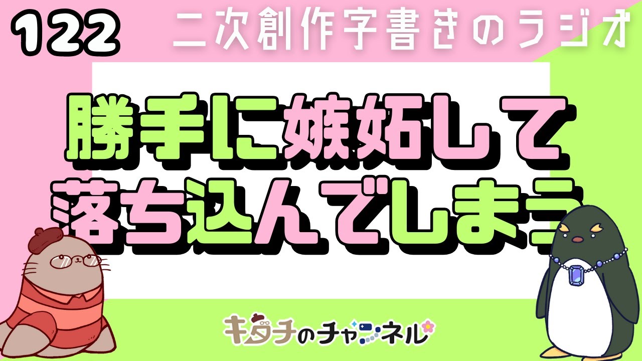 進捗見て見てしたくなる！交流の様子が羨ましい！　二次創作同人小説書きのラジオ122