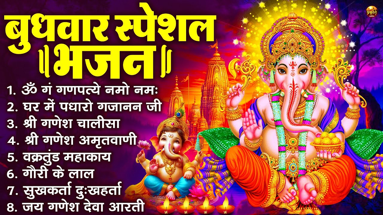बुधवार स्पेशल भजन : ॐ गं गणपतये नमो नमः, वक्रतुंड महाकाय, सुखकर्ता दुखहर्ता, गणेश अमृतवाणी व आरती