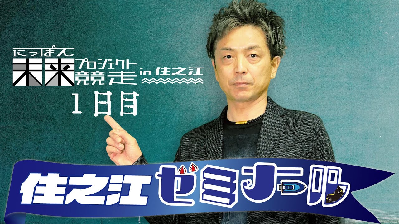 住之江ゼミナール【にっぽん未来プロジェクト競走in住之江　１日目】