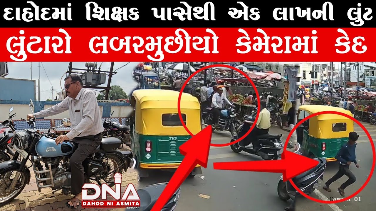 દાહોદમાં ધોળા દિવસે એક લાખ રૂપીયા લઈને જતો શિક્ષક ગાંધી ચોકમાં લુંટાયો, પોલીસે ફરિયાદ નોંધી