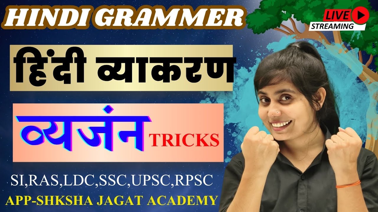 Episode 3 ,  व्यजंन। हिंदी व्याकरण व्यजंन। #vyanjan #hindivyakaran @shikshajagatacademy