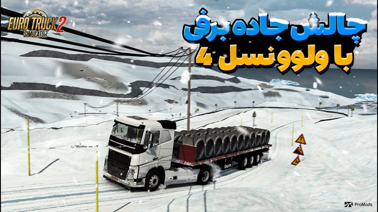 چالش جاده های برفی با ولوو نسل 4 ایرانی در یوروتراک 2