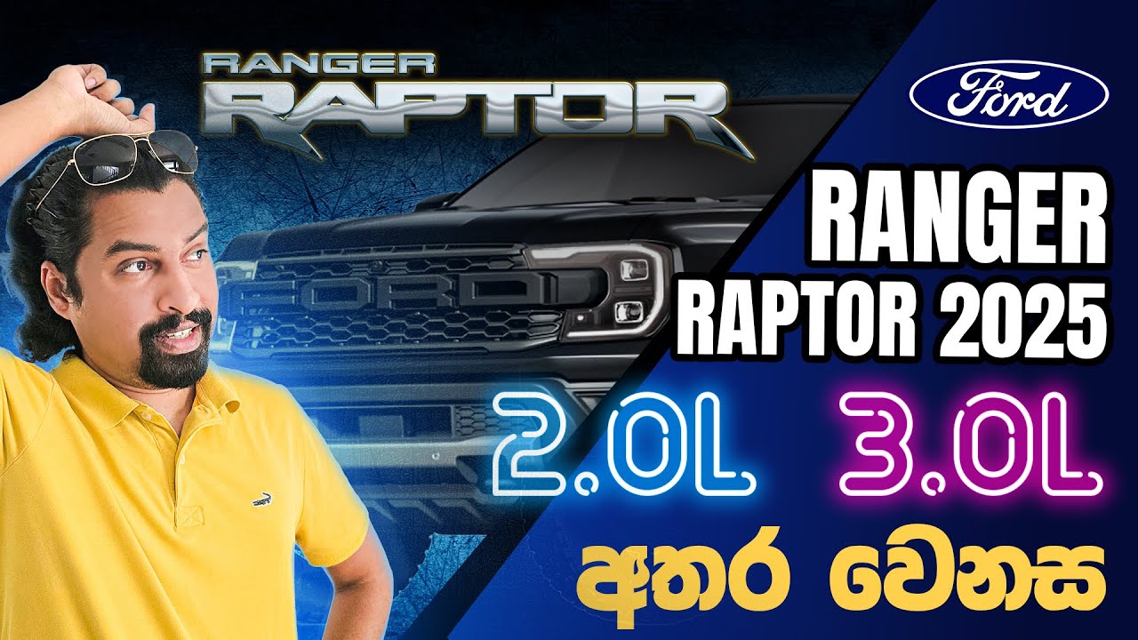 Ford Ranger Raptor 3.0L | Differences & Customizations | Sound එකෙන්ම හඳුනාගන්න පුළුවන් Raptor V6