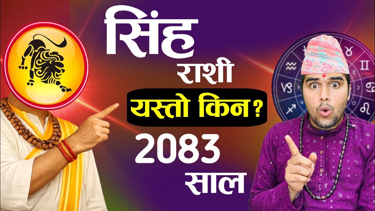 सिंह राशि २०८३🔥singha Rashifal 2083 | singha rashi 2083 नयाँ बर्षको राशिफल | वार्षिक राशिफल 2026