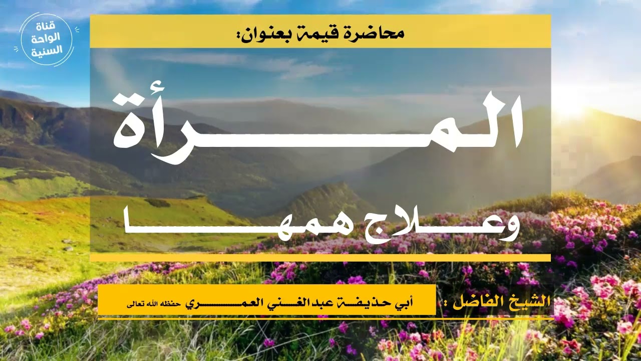 ( المرأة وعلاج همها ) محاضرة قيمة للشيخ أبي حذيفة عبدالغني العمري حفظه الله