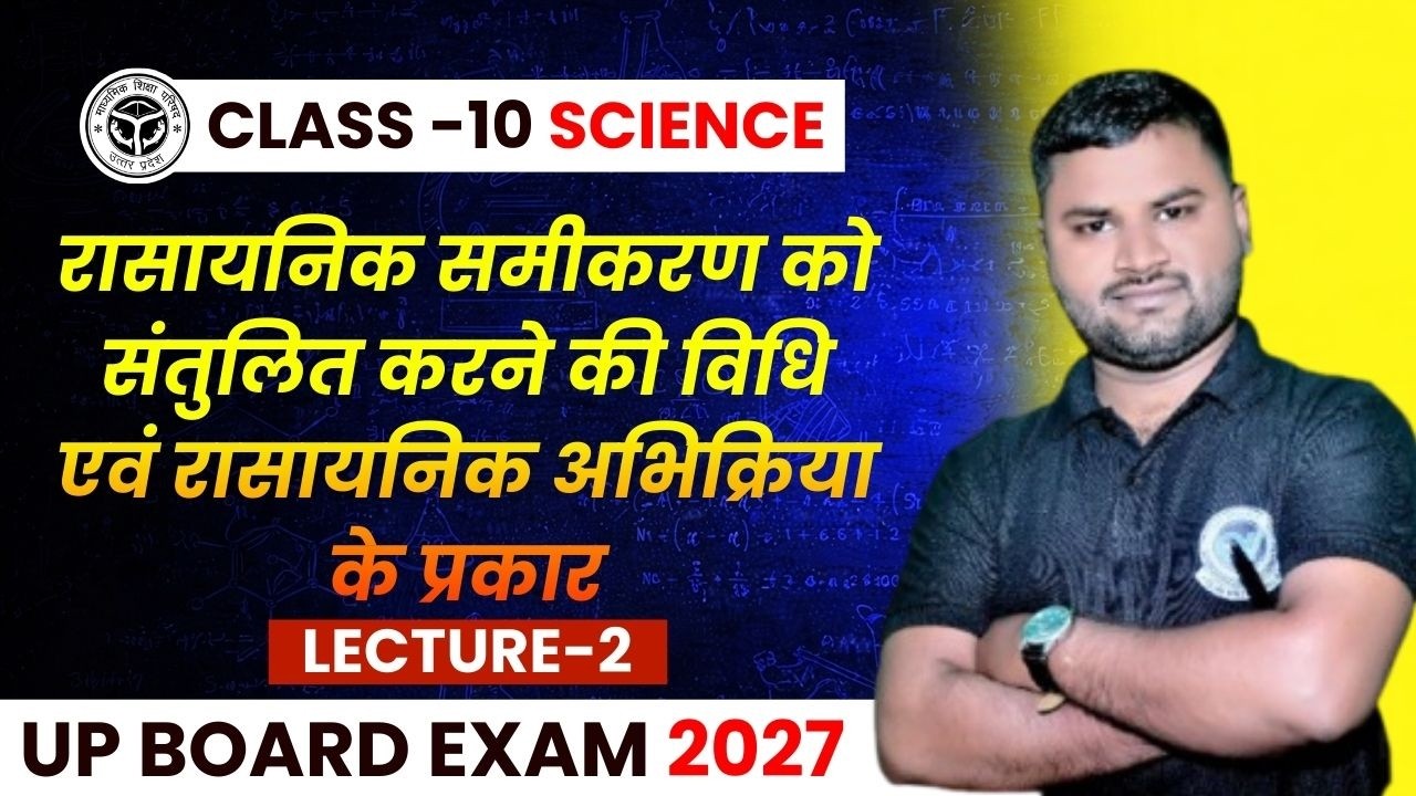 रासायनिक अभिक्रिया। Science Class 10th। UP BOARD 2027।By Mahi Sir Board 2027