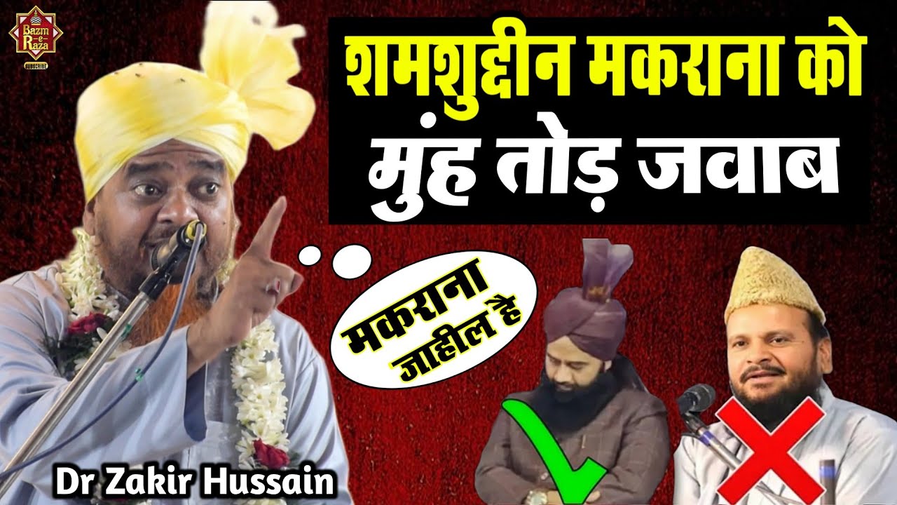 Shamsuddin Makrana को मुंह तोड़ जवाब | Zakir Hussain Gayawi Ki Takrir | Zakir Hussain Gayawi Bayan