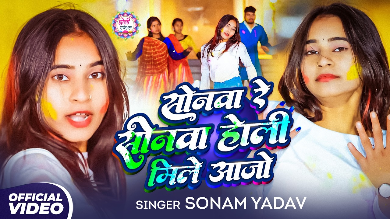 #Video - #Sonam yadav | सोनवा रे सोनवा होली में मिले आजो | New Maghi holi Song 2026