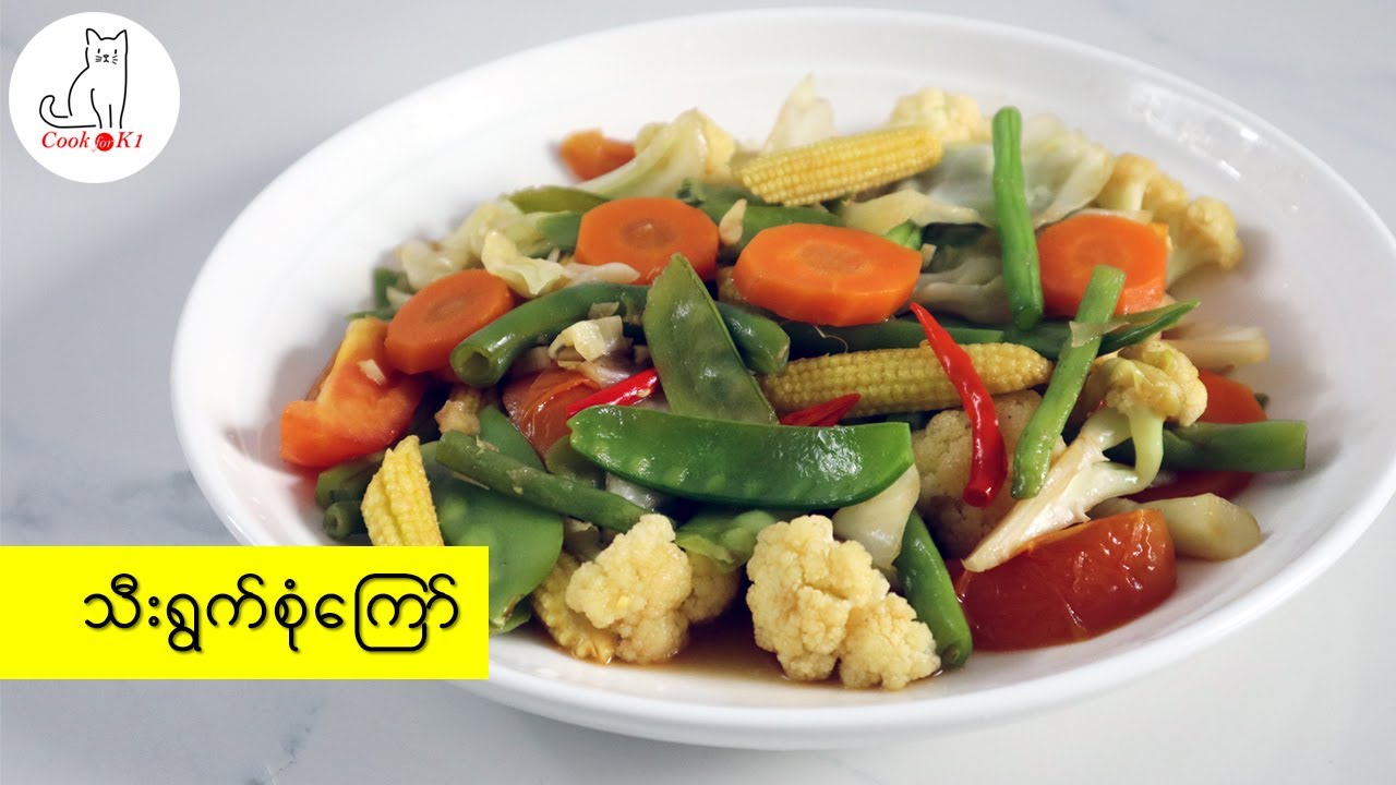 သီးရွက်စုံကြော် (Stir-fried mixed vegetables)