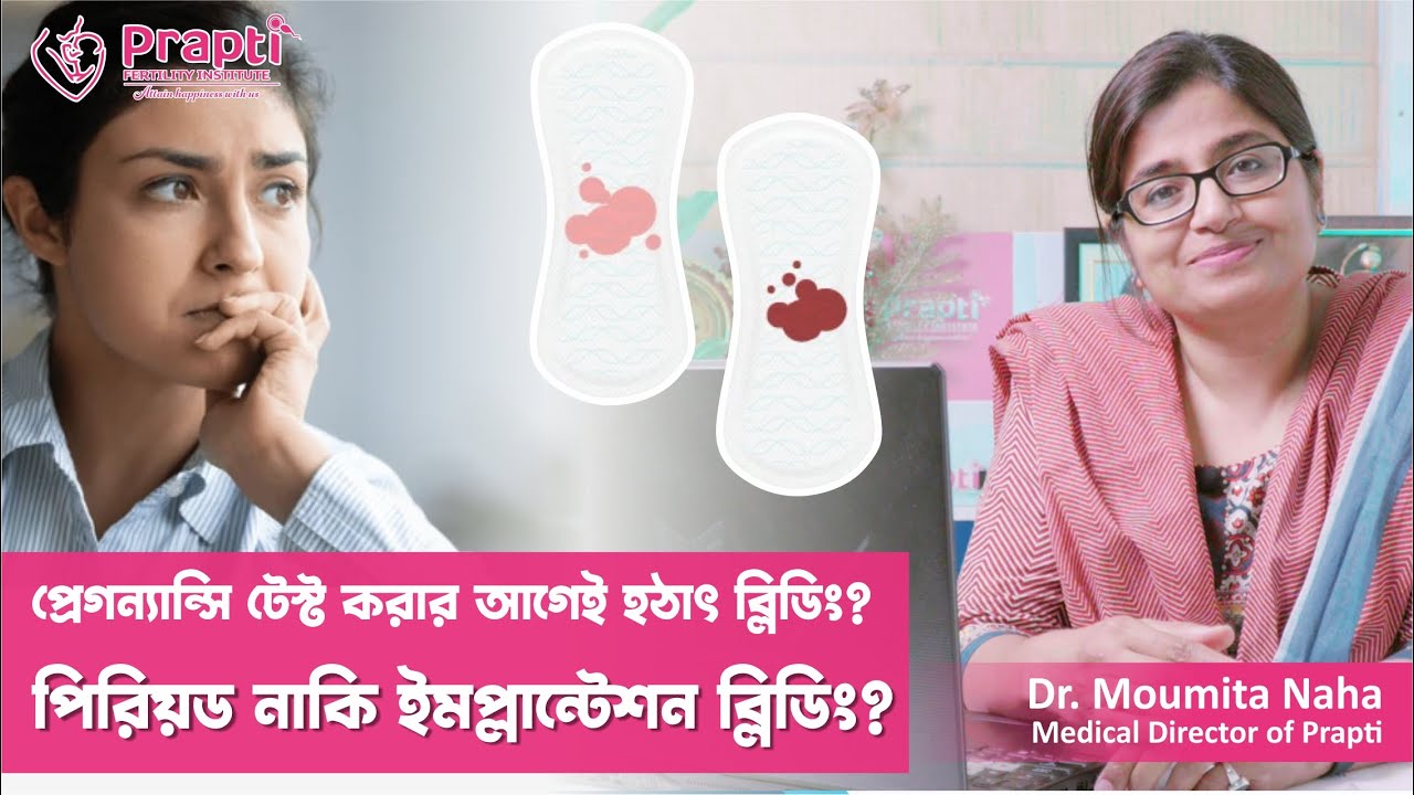 প্রেগন্যান্সি টেস্ট করার আগেই হঠাৎ ব্লিডিং? পিরিয়ড এসে গেলো? নাকি ইমপ্লান্টেশন ব্লিডিং?