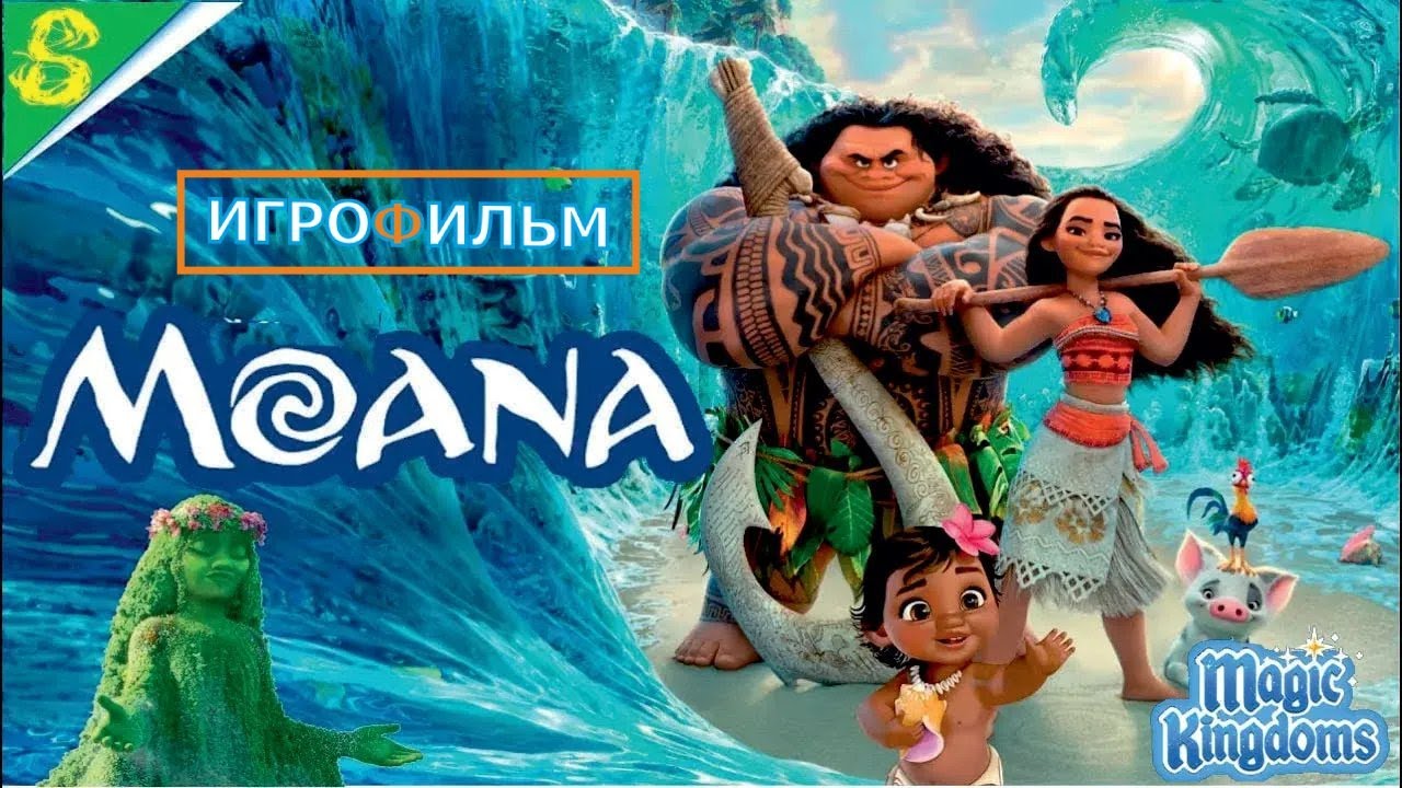 Моана Дисней Полностью 1 Часть Прохождения Magic Kingdoms