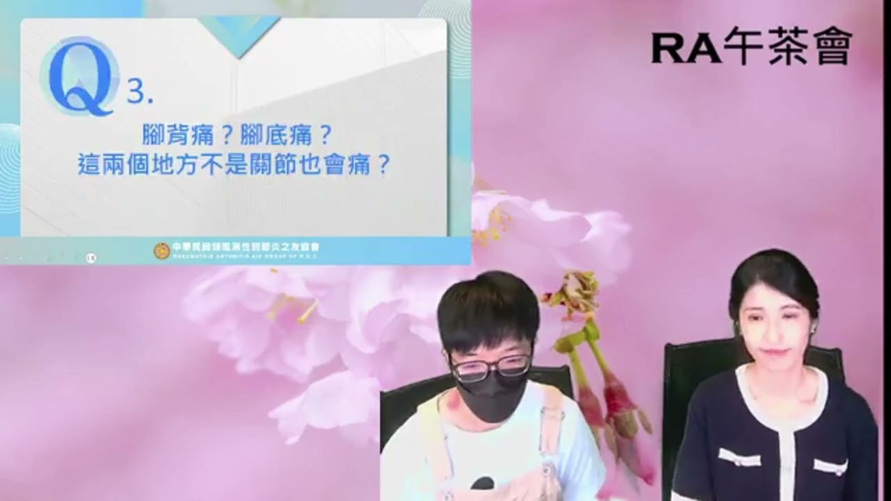 2024年RA午茶會第二集：那些你沒想到 與類風濕性關節炎有關的症狀