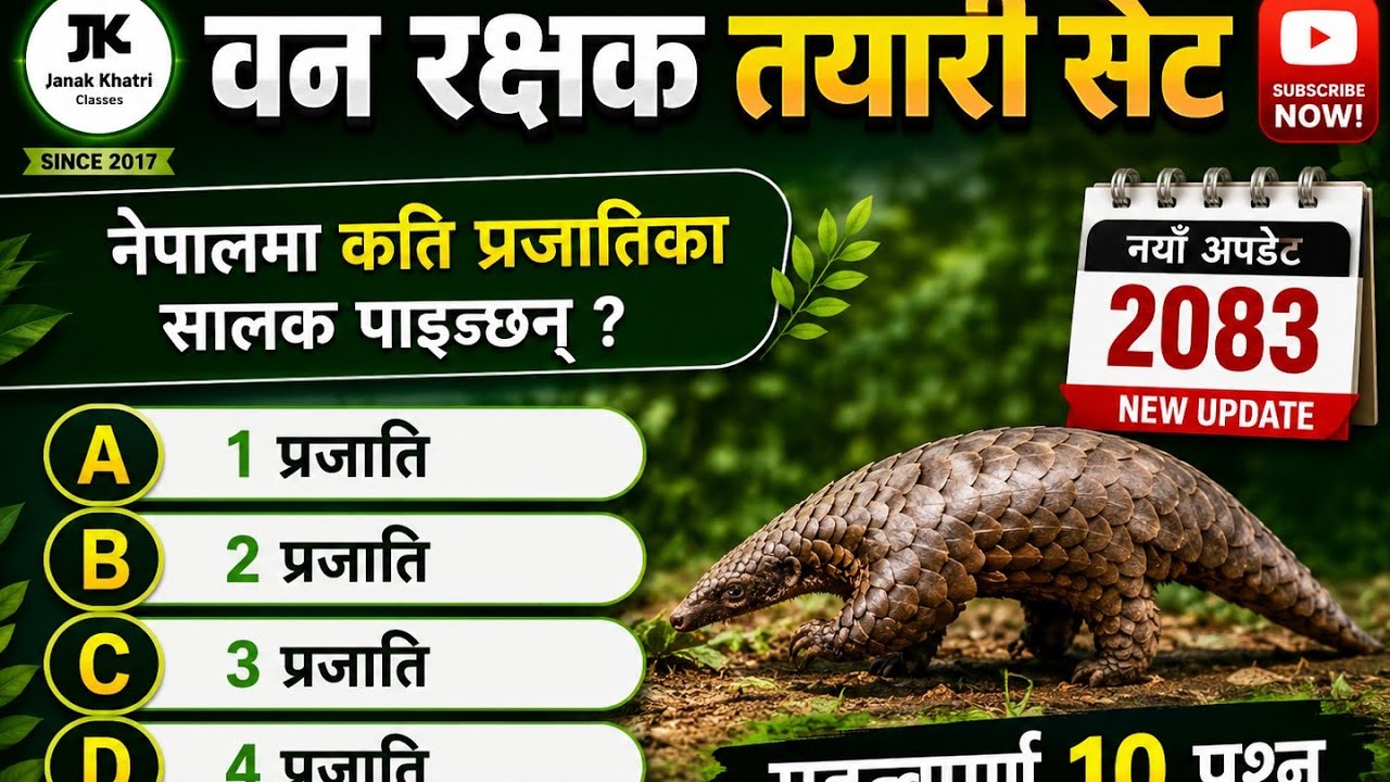 वन रक्षक विशेष प्रश्न सेट #forest #gk #subscribe #support 