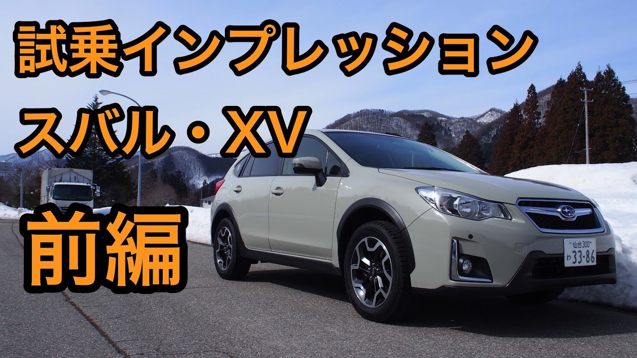 スバル・XV 試乗インプレッション 前編 SUBARU XV review