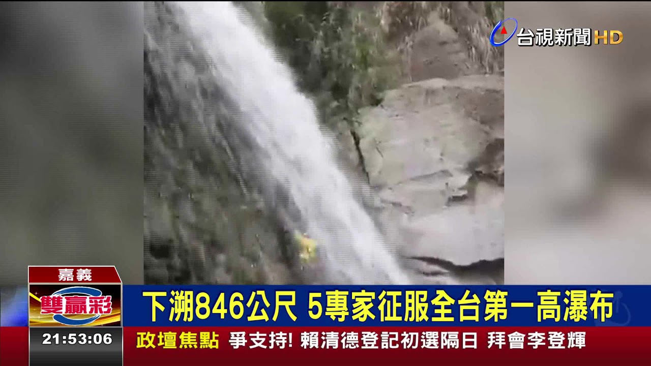 下溯846公尺5專家征服全台第一高瀑布