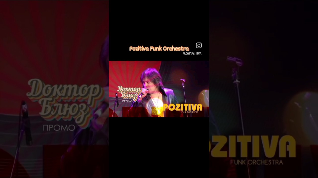 в небольшом составе #funky #funk #энергообмен #фанк #поzитива #живойзвук #pozitiva #живьём #rufunk