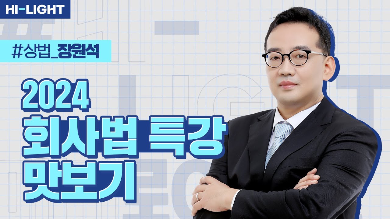 장원석 교수님 회사법 특강 맛보기