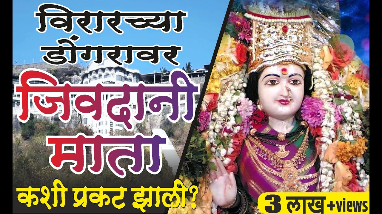 जिवदानी मंदिर विरार |विरारच्या डोंगराला जिवदानी डोंगर का म्हणतात?  Mystery & History of Jivdani devi