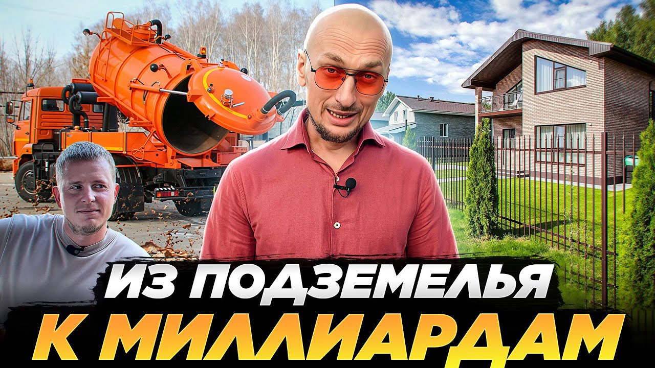 От руля илососа 💩 до владельца миллиардной компании