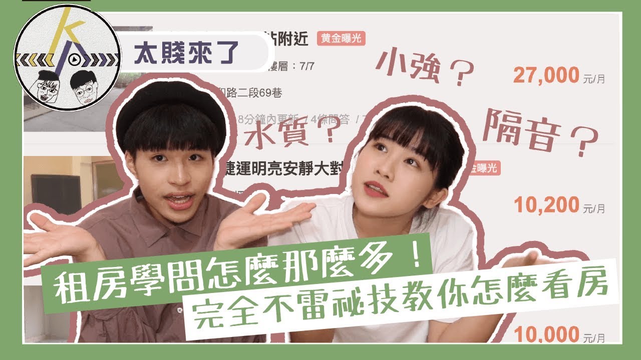 安全沒蟑螂！新鮮人找房租屋最強五攻略｜kkk,Kpop｜太賤來了