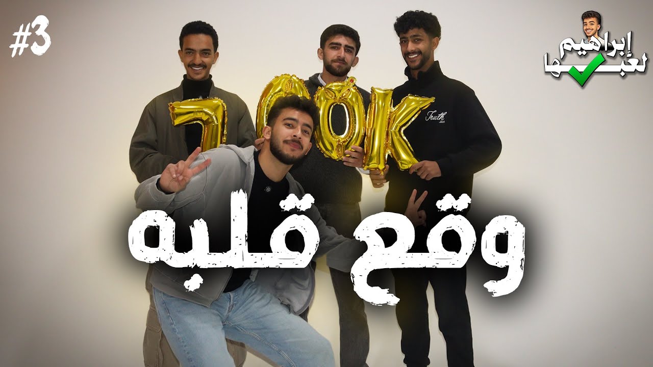 ابراهيم لعبها صح 2 | الحلقة (3) , مقلب في المتابعين 🤯