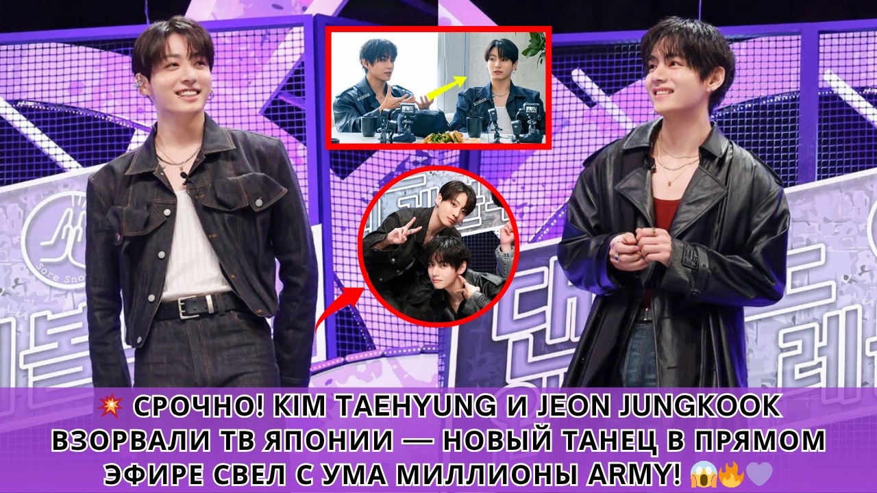 Taehyung и Jungkook УДИВИЛИ ВСЕХ 😱 ИХ НОВЫЙ ТАНЕЦ НА ТВ ЯПОНИИ СТАЛ ВИРУСНЫМ ЗА МИНУТЫ!