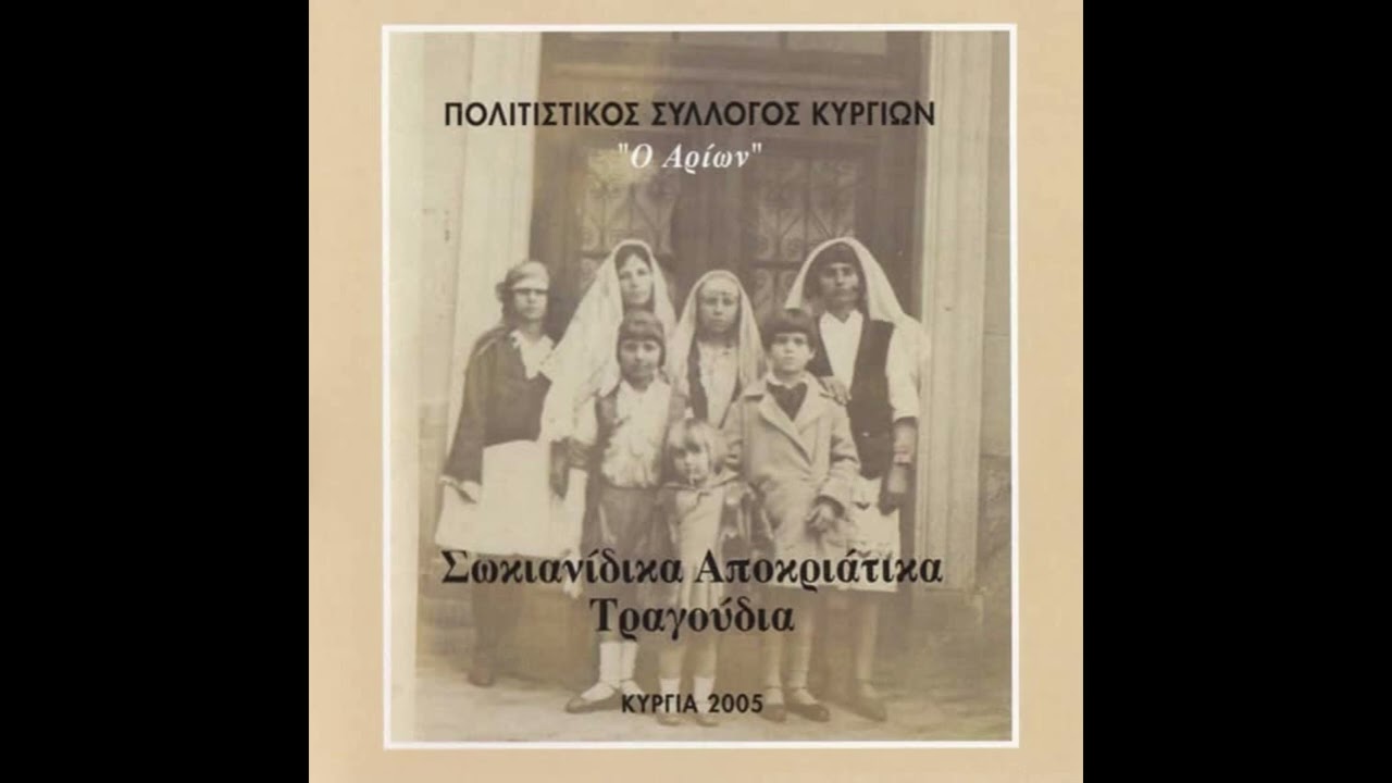 Μ. Ασία Σώκια, 4/13: Ο μέρμηγκας κι η ψείρα, τσαμπούνα Ι. Κακαγιάννης 2005.